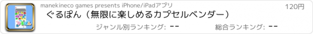 おすすめアプリ ぐるぽん（無限に楽しめるカプセルベンダー）