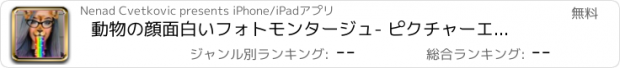 おすすめアプリ 動物の顔面白いフォトモンタージュ- ピクチャーエフェクト