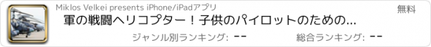 おすすめアプリ 軍の戦闘ヘリコプター！子供のパイロットのためのヘリコプターのゲーム