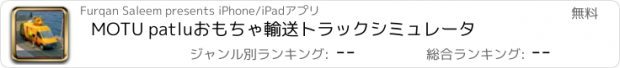 おすすめアプリ MOTU patluおもちゃ輸送トラックシミュレータ