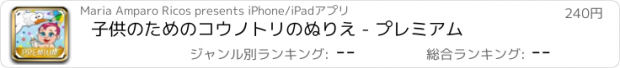 おすすめアプリ 子供のためのコウノトリのぬりえ - プレミアム