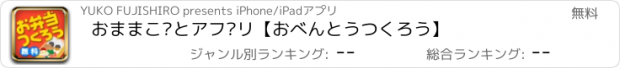 おすすめアプリ おままごとアプリ【おべんとうつくろう】