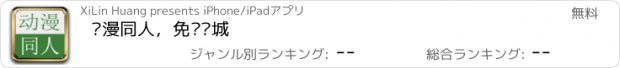 おすすめアプリ 动漫同人，免费书城