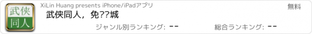 おすすめアプリ 武侠同人，免费书城