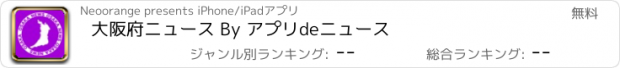 おすすめアプリ 大阪府ニュース By アプリdeニュース