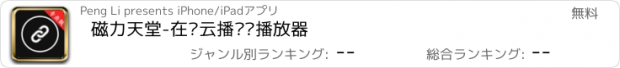 おすすめアプリ 磁力天堂-在线云播视频播放器