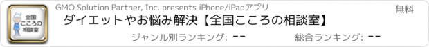 おすすめアプリ ダイエットやお悩み解決【全国こころの相談室】