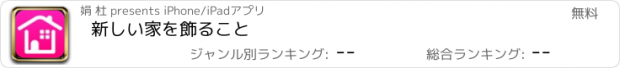 おすすめアプリ 新しい家を飾ること