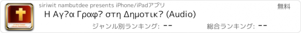 おすすめアプリ H Αγία Γραφή στη Δημοτική (Audio)