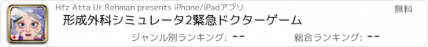 おすすめアプリ 形成外科シミュレータ2緊急ドクターゲーム