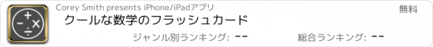 おすすめアプリ クールな数学のフラッシュカード