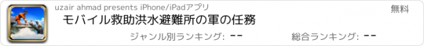 おすすめアプリ モバイル救助洪水避難所の軍の任務