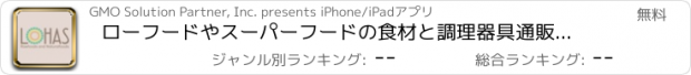 おすすめアプリ ローフードやスーパーフードの食材と調理器具通販【LOHAS】