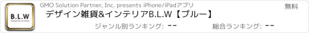 おすすめアプリ デザイン雑貨&インテリア　B.L.W【ブルー】