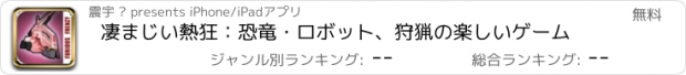 おすすめアプリ 凄まじい熱狂：恐竜・ロボット、狩猟の楽しいゲーム