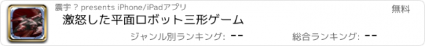 おすすめアプリ 激怒した平面ロボット三形ゲーム