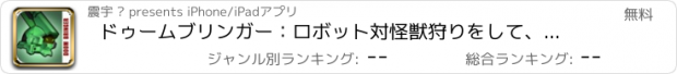 おすすめアプリ ドゥームブリンガー：ロボット対怪獣狩りをして、おもちゃのゲーム