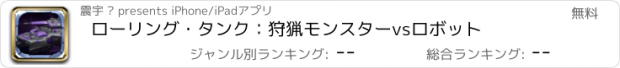 おすすめアプリ ローリング・タンク：狩猟モンスターvsロボット
