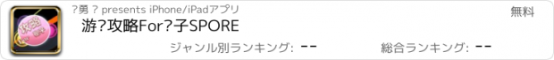 おすすめアプリ 游戏攻略For孢子SPORE