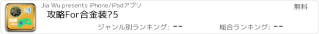 おすすめアプリ 攻略For合金装备5