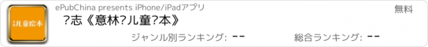 おすすめアプリ 杂志《意林·儿童绘本》