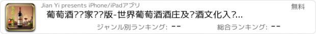 おすすめアプリ 葡萄酒鉴赏家专业版-世界葡萄酒酒庄及红酒文化入门指南