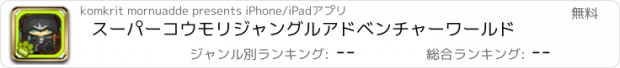 おすすめアプリ スーパーコウモリジャングルアドベンチャーワールド