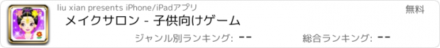 おすすめアプリ メイクサロン - 子供向けゲーム