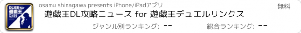 おすすめアプリ 遊戯王DL攻略ニュース for 遊戯王デュエルリンクス
