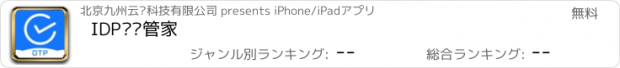 おすすめアプリ IDP认证管家