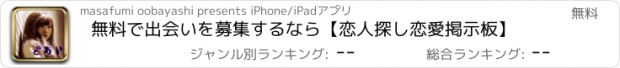 おすすめアプリ 無料で出会いを募集するなら【恋人探し恋愛掲示板】