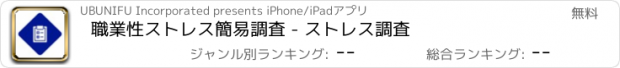 おすすめアプリ 職業性ストレス簡易調査 - ストレス調査