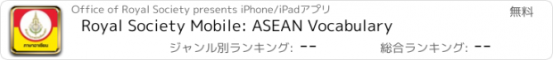 おすすめアプリ Royal Society Mobile: ASEAN Vocabulary