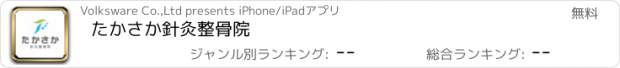 おすすめアプリ たかさか針灸整骨院