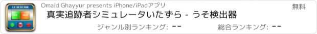 おすすめアプリ 真実追跡者シミュレータいたずら - うそ検出器