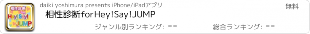 おすすめアプリ 相性診断forHey!Say!JUMP