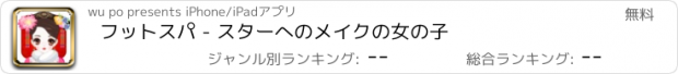 おすすめアプリ フットスパ - スターへのメイクの女の子