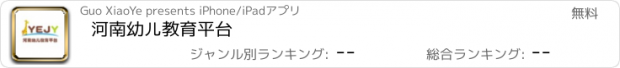 おすすめアプリ 河南幼儿教育平台