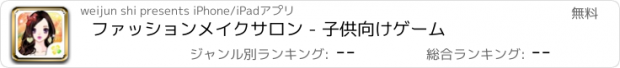 おすすめアプリ ファッションメイクサロン - 子供向けゲーム