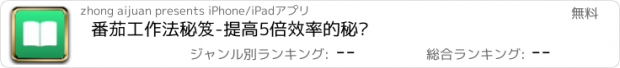 おすすめアプリ 番茄工作法秘笈-提高5倍效率的秘诀