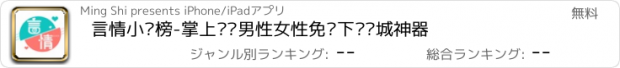 おすすめアプリ 言情小说榜-掌上热门男性女性免费下载书城神器