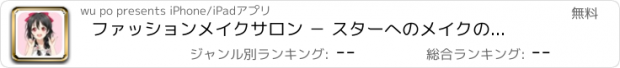 おすすめアプリ ファッションメイクサロン － スターへのメイクの女の子