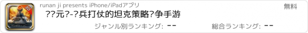 おすすめアプリ 钢铁元帅-带兵打仗的坦克策略战争手游