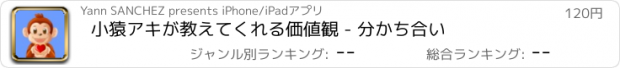 おすすめアプリ 小猿アキが教えてくれる価値観 - 分かち合い