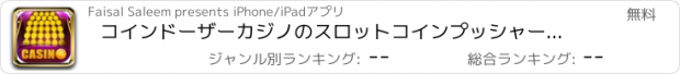 おすすめアプリ コインドーザーカジノのスロットコインプッシャーマシンゲーム