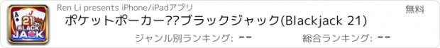 おすすめアプリ ポケットポーカー——ブラックジャック(Blackjack 21)