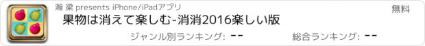 おすすめアプリ 果物は消えて楽しむ-消消2016楽しい版