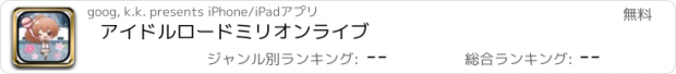 おすすめアプリ アイドルロード　ミリオンライブ