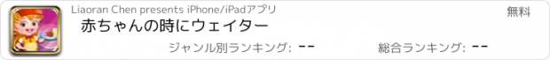 おすすめアプリ 赤ちゃんの時にウェイター