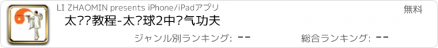 おすすめアプリ 太极剑教程-太极球2中华气功夫